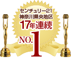 センチュリー21神奈川県中央地区16年連続NO.1