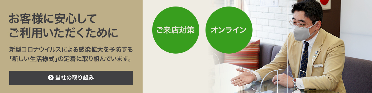 新型コロナウイルス対策 当社の取り組み