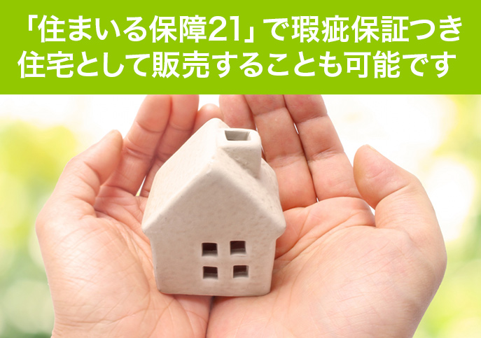 「住まいる保障21」で瑕疵保証つき住宅として販売することも可能です