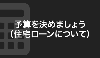 予算を決めましょう（住宅ローンについて）