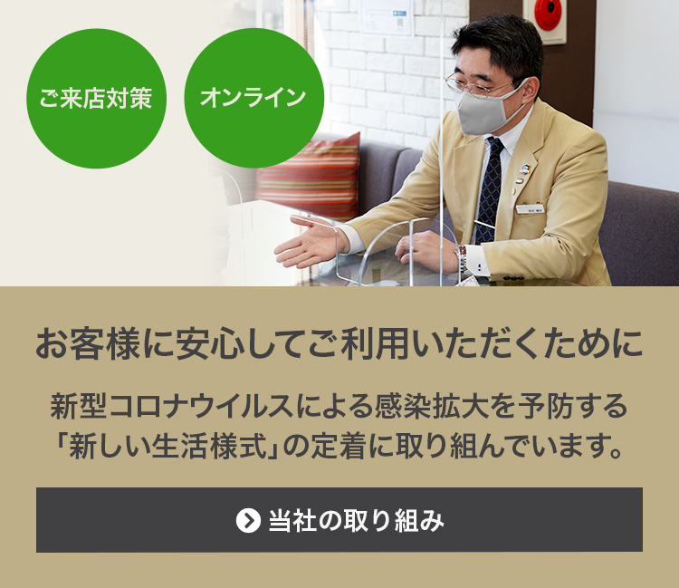 新型コロナウイルス対策 当社の取り組み