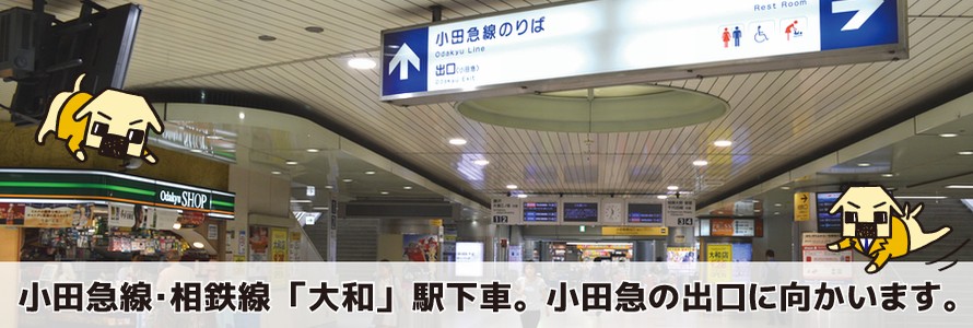 小田急線・相鉄線「大和駅」下車。小田急の出口に向かいます。
